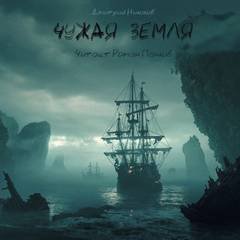 Чужая земля - Николов Дмитрий