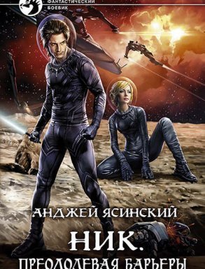 Ник 10. Преодолевая барьеры - Анджей Ясинский