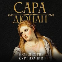 В обществе куртизанки - Дюнан Сара