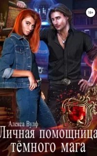 Личная помощница Тёмного мага - Алекса Вулф