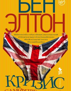 Кризис самоопределения - Бен Элтон