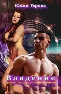 Владение - Терова Юлия