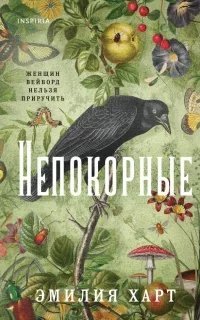 Непокорные - Эмилия Харт