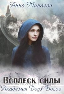 Академия Двух Богов 2. Всплеск силы - Анна Минаева