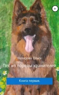 Пёс из породы хранителей. Книга 1 - Ольга Назарова