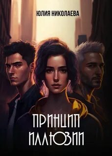 Принцип иллюзии - Николаева Юлия