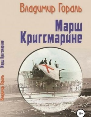 Марш Кригсмарине - Владимир Гораль