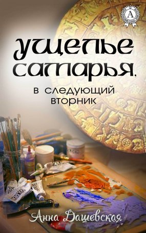 Хроники Союза королевств. 5 Ущелье Самарья, в следующий вторник - Анна Дашевская