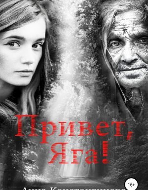 Привет, Яга! 1. Привет, Яга! - Анна Константинова