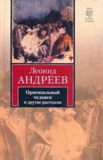 Оригинальный человек - Андреев Леонид