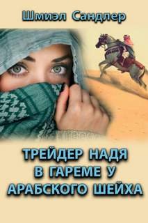 Трейдер Надя в гареме у арабского шейха - Сандлер Шмиэл
