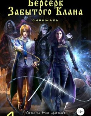 Не в магии счастье 4. Берсерк забытого клана. Скрижаль - Берсерк забытого клана. Фракталы потерянных душ - Юрий Москаленко, Алекс Нагорный