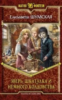 Записки маленькой ведьмы 6. Зверь, шкатулка и немного колдовства - Елизавета Шумская