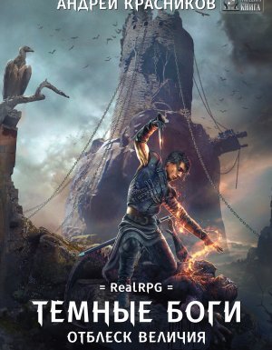 Темные боги 2. Отблеск величия - Андрей Красников