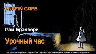 Урочный час - Брэдбери Рэй