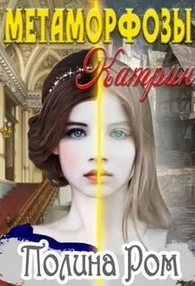 Метаморфозы Катрин - Ром Полина