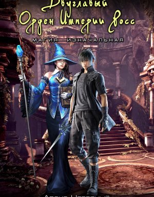 Новая летопись Империи Росс 2. Двуглавый Орден Империи Росс. Магия изначальная - Алекс Нагорный