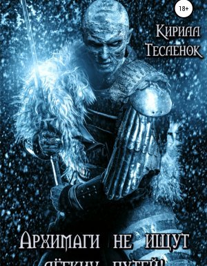 Архимаги не ищут легких путей! - Кирилл Геннадьевич Тесленок
