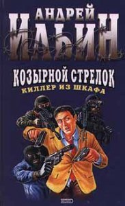 Киллер из шкафа 2. Козырной стрелок - Андрей Ильин
