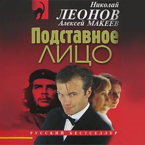 Полковник Гуров. Подставное лицо - Николай Леонов