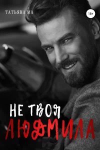 Дорогами судьбы 2. Не твоя Людмила - Татьяна Ма