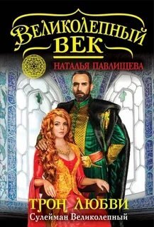 Трон любви. Сулейман Великолепный - Павлищева Наталья