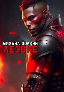 Лезвие - Золкин Михаил