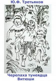 Черепаха тунеядца Витюши - Третьяков Юрий