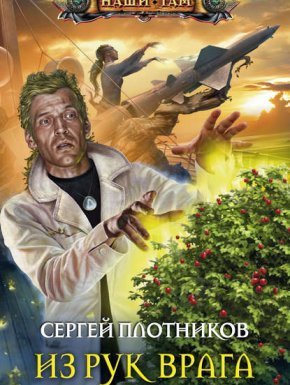 Из рук врага - Сергей Плотников