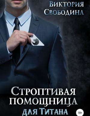 Помощница 7. Строптивая помощница для титана - Виктория Свободина