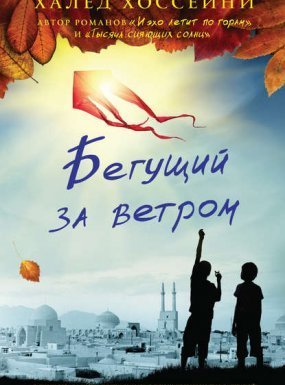 Бегущий за ветром - Халед Хоссейни