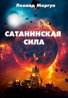 Сатанинская сила - Моргун Леонид