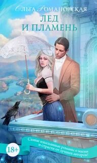 Лед и пламень - Романовская Ольга