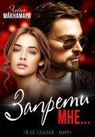 Запрети мне - Элена Макнамара