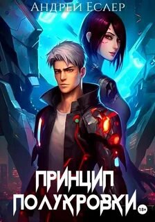 Принцип полукровки - Еслер Андрей
