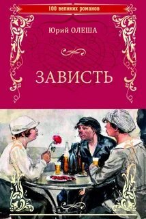 Зависть - Олеша Юрий