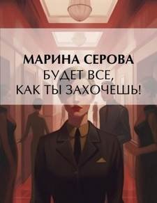 Будет все, как ты захочешь! - Серова Марина