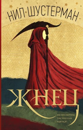 Жнец - Стюарт Тёртон