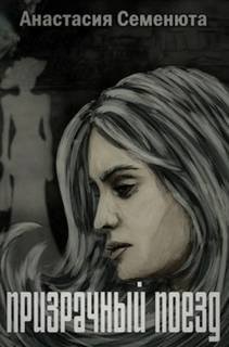 Призрачный поезд - Семенюта Анастасия