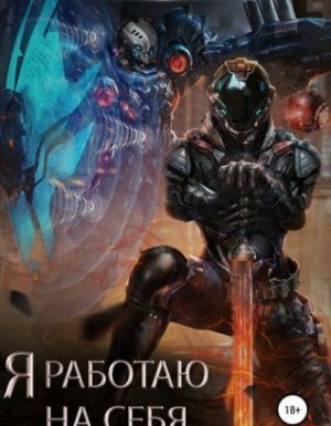 Я работаю на себя - Юрий Тарарев, Александр Тарарев