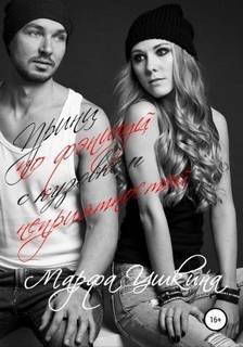 Принц по фэншуй с кузовком неприятностей - Ушкина Марфа