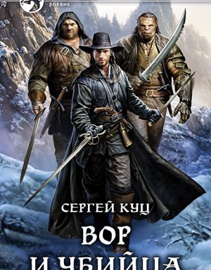 Николас Гард 1. Вор и убийца - Сергей Куц