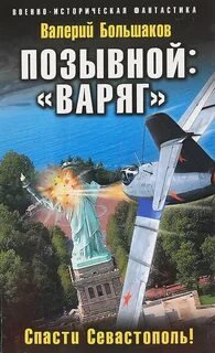 Позывной: «Варяг». Спасти Севастополь! - Большаков Валерий