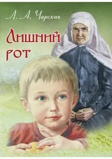 Лишний рот - Чарская Лидия