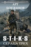 Сердца Трех 1. S-T-I-K-S. Сердца Трех - Арт Богданов
