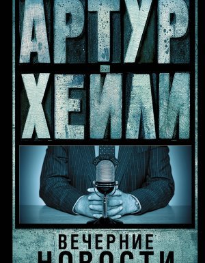 Вечерние новости - Артур Хейли