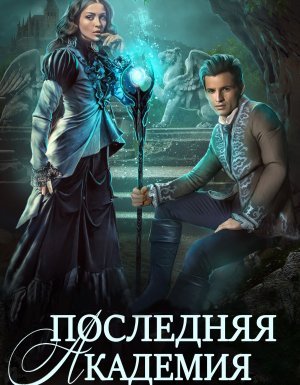 Последняя Академия Элизабет Чарльстон - Ника Ёрш, Диана Соул