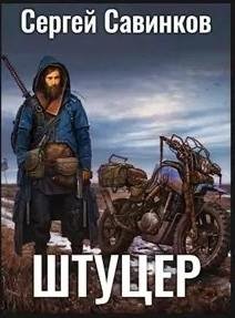 Штуцер. Книга 2 - Савинков Сергей