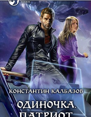 Одиночка 3. Патриот - Константин Калбазов