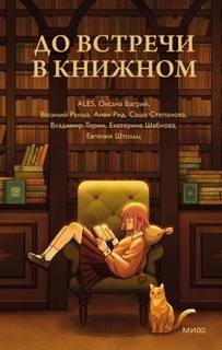 До встречи в книжном (Сборник)